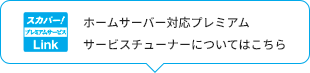 プレミアムサービスで番組をいつでもどこでも楽しめる！