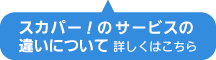 3サービスの違い