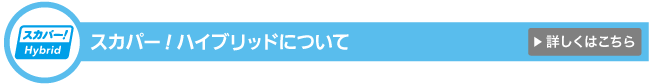 スカパー！ハイブリッドについて