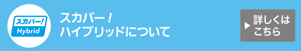 スカパー！ハイブリッドについて