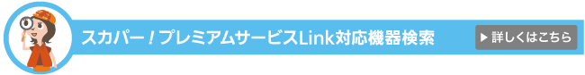 スカパー！プレミアムサービスLink対応機器検索サイト