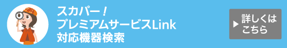 スカパー！プレミアムサービスLink対応機器検索サイト