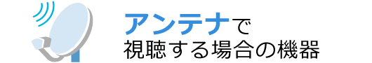 アンテナで視聴する場合