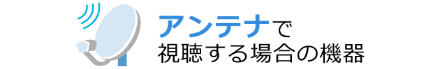 アンテナで視聴する場合