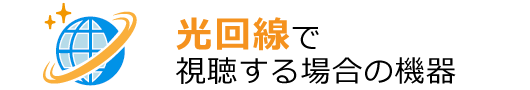 光回線で視聴する場合