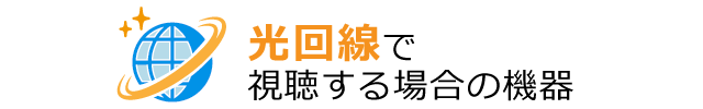 光回線で視聴する場合