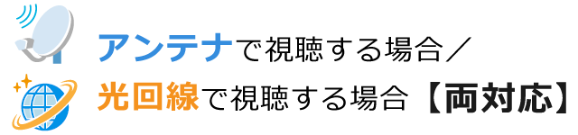 アンテナで視聴する場合/光回線で視聴する場合 【共通】