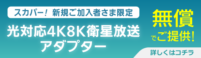 SP-CV32D｜スカパー！受信機器ラインナップ｜スカパー！：スポーツ