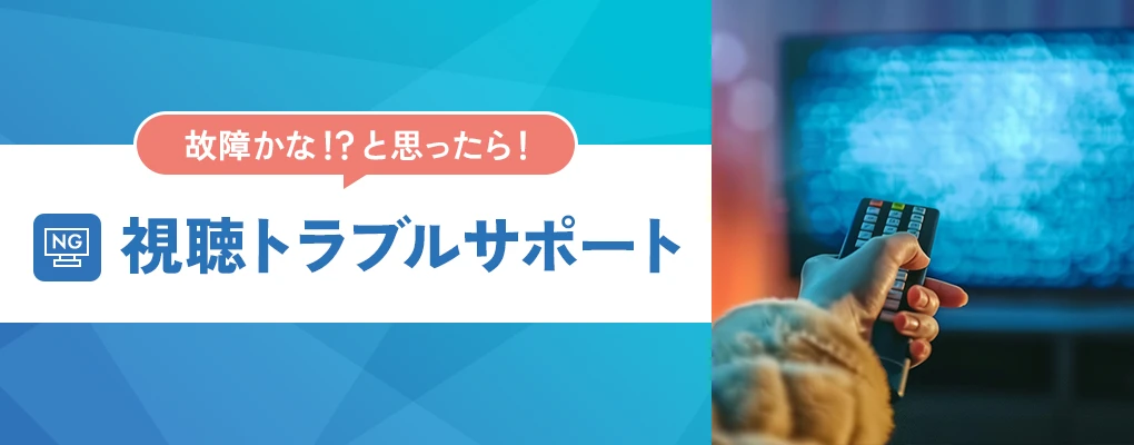 視聴トラブルサポート