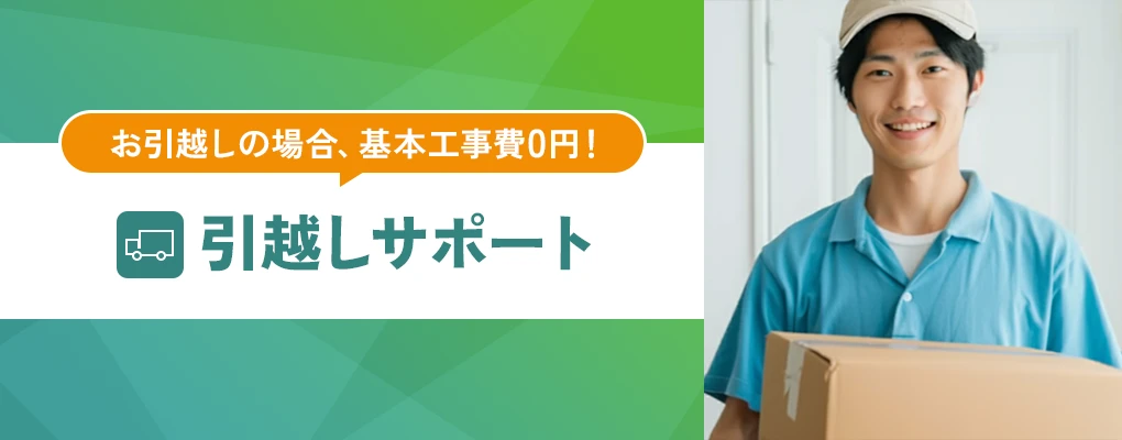 引越しサポート