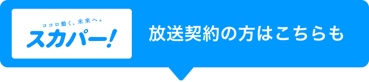 放送契約の方はこちらも