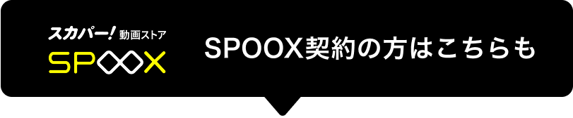 SPOOX契約の方はこちらも
