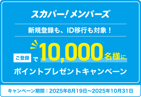 スカパー!メンバーズ新規登録で10000名様にポイントプレゼントキャンペーン