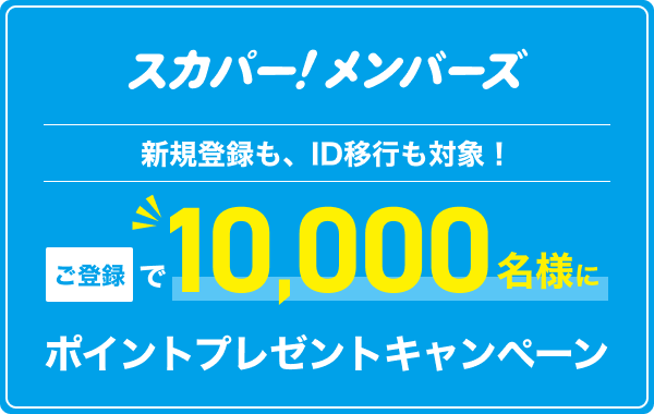 スカパー!メンバーズ新規登録で10000名様にポイントプレゼントキャンペーン
