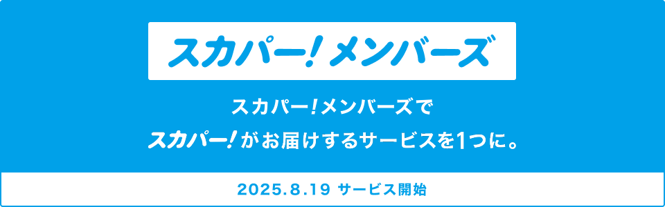 スカパー!メンバーズでスカパー!がお届けするサービスを1つに。2025.8.19サービス開始