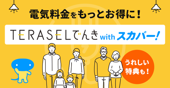 電気料金をもっとお得に！うれしい特典も！TERASELでんき with スカパー！