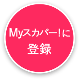 Myスカパー！に登録