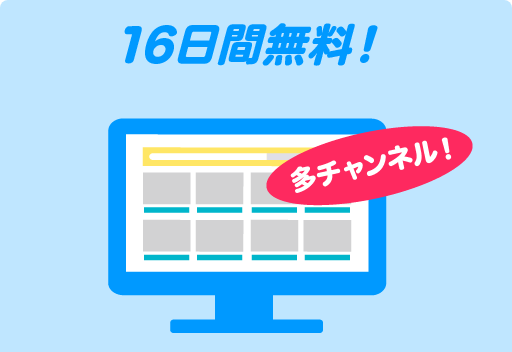 16日間無料！ 多チャンネル！