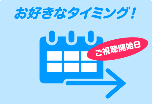 お好きなタイミング! ご視聴開始日