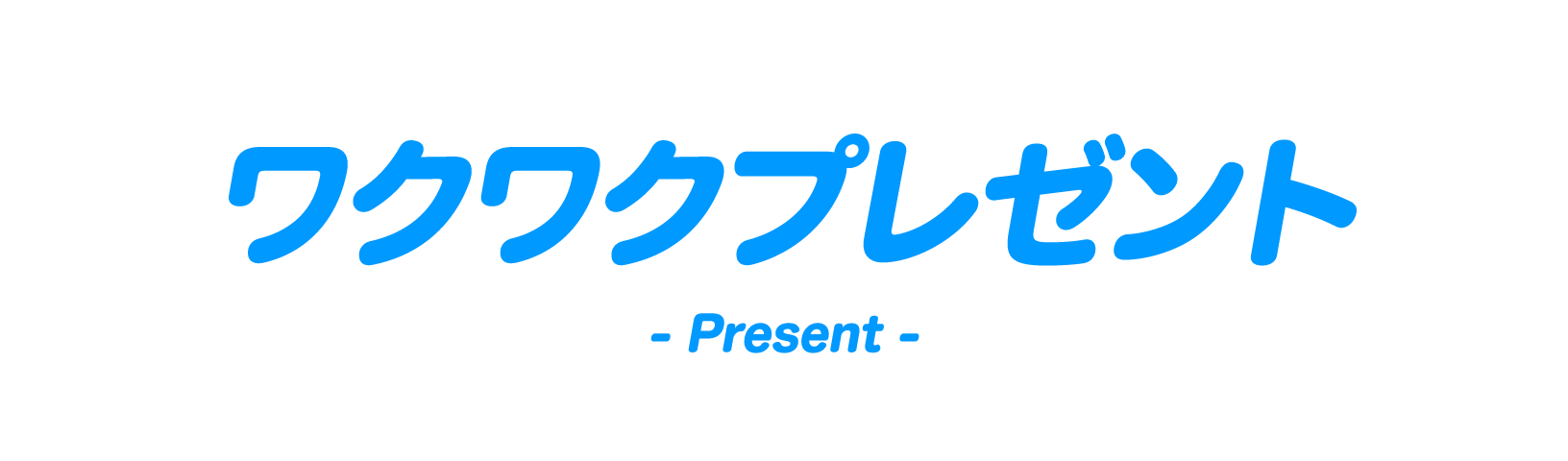 ワクワクプレゼント