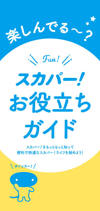 スカパー！お役立ちガイド