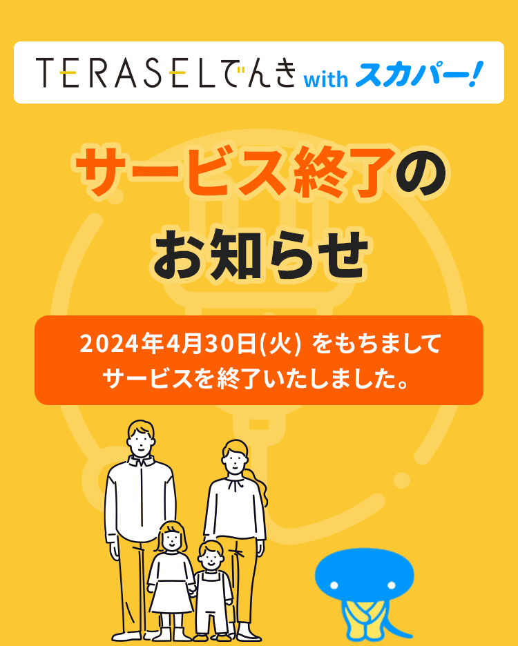 TERASELでんき with スカパー！