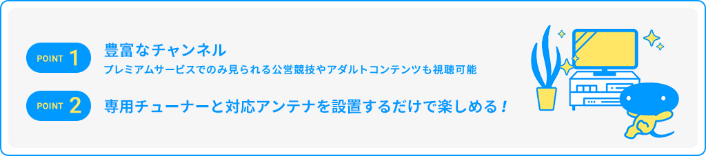 スカパー!とプレミアムサービスの違い
