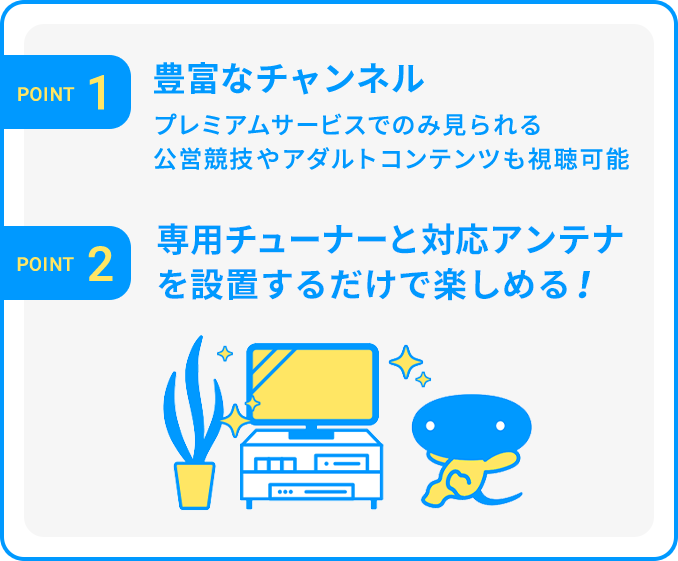 スカパー！とプレミアムサービスの違い