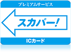 スカパー！ICカードをお持ちの方