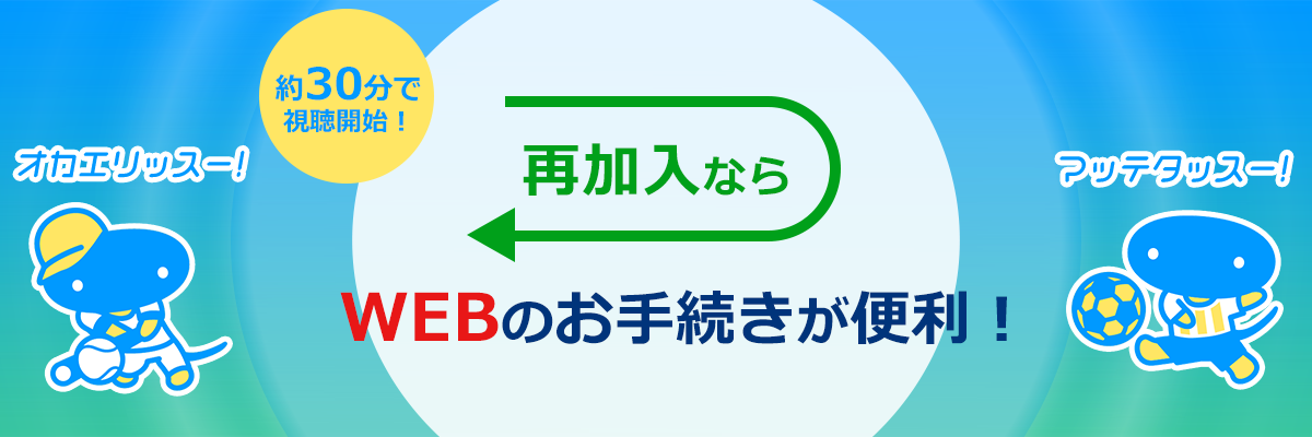 再加入なら　WEBのお手続きが便利！