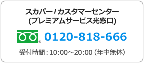 スカパー！カスタマーセンター(プレミアムサービス光窓口) フリーダイヤル 0120-818-666 受付時間:10:00～20:00(年中無休)