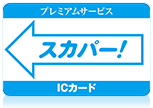 スカパー！ICカードをお持ちの方