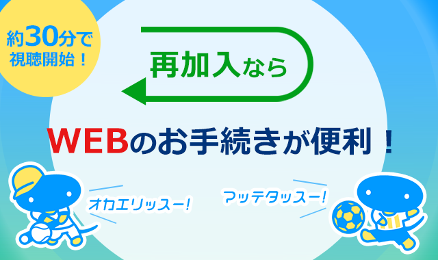 再加入なら　WEBのお手続きが便利！