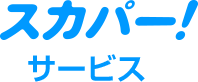 スカパー！サービス