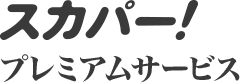 スカパー！プレミアムサービス