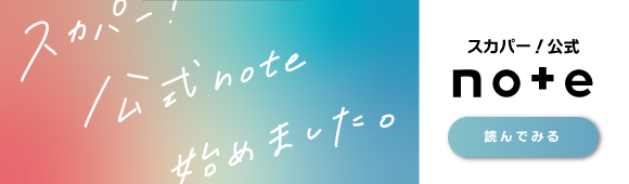 スカパー！公式note始めました。スカパー！公式note 読んでみる