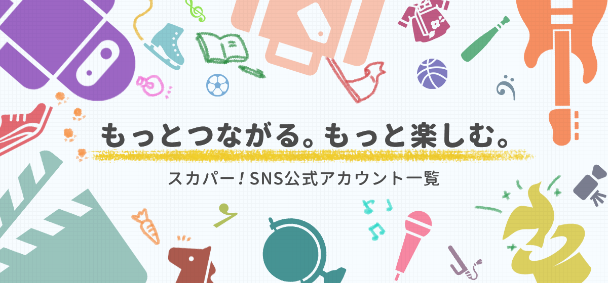 もっとつながる。もっと楽しむ。 スカパー！SNS公式アカウント一覧