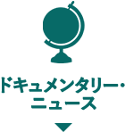 ドキュメンタリー・ニュース