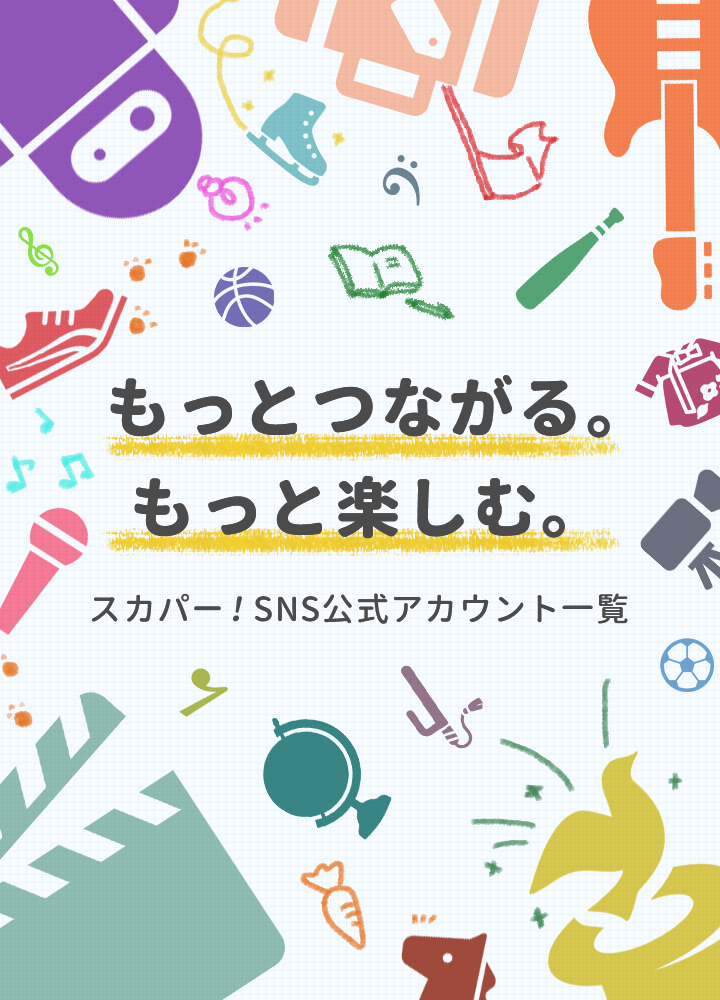 もっとつながる。もっと楽しむ。 スカパー！SNS公式アカウント一覧