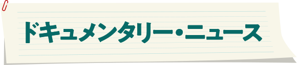 ドキュメンタリー・ニュース