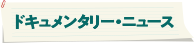 ドキュメンタリー・ニュース