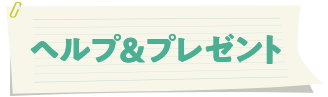 ヘルプ
