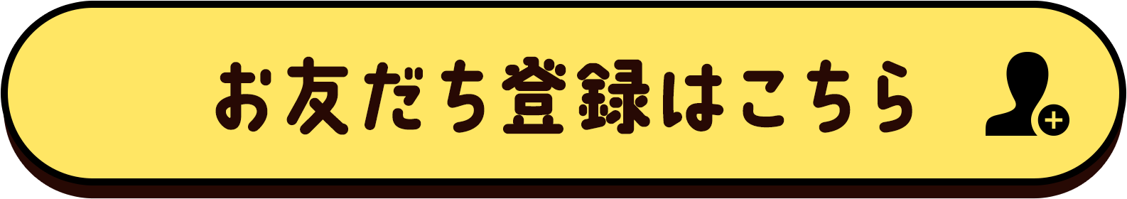 お友だち登録はこちら