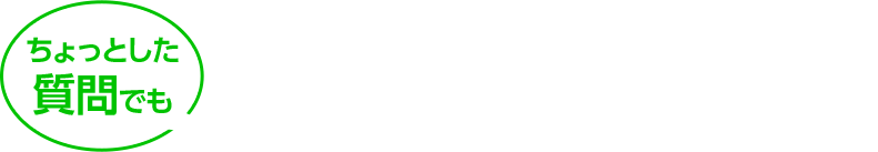 ちょっとした質問でも気軽にLINEで聞いてみよう！！！