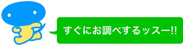 すぐにお調べするッスー！！