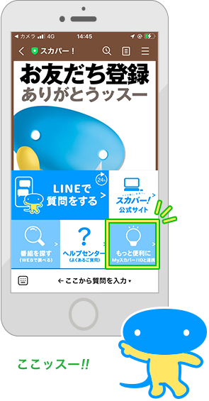 もっと便利に Myスカパー！IDとコネクト