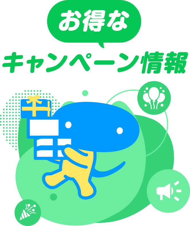 お得なキャンペーン情報