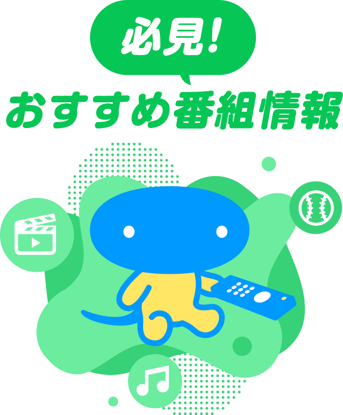 必見！おすすめ番組情報