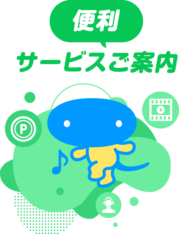 便利サービスご案内
