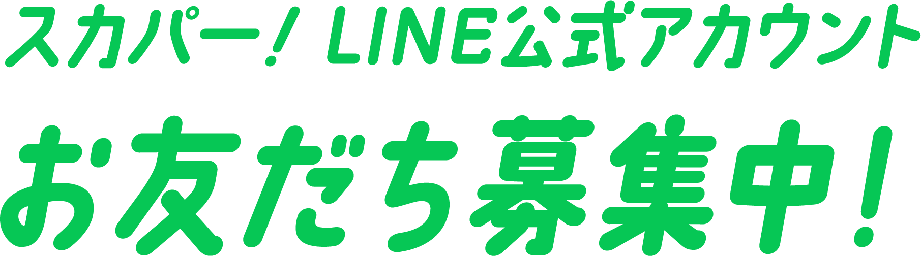 スカパー！LINE公式アカウント お友達募集中！